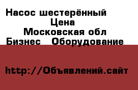 Насос шестерённый  ampika jyb1 › Цена ­ 10 000 - Московская обл. Бизнес » Оборудование   